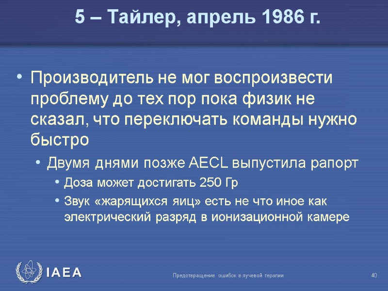 Предотвращение ошибок в лучевой терапии  40 Производитель не мог воспроизвести проблему до тех